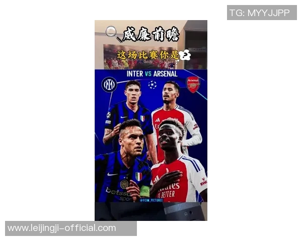 欧冠激战：国米与阿森纳1比1平局引发全场热议与焦点分析